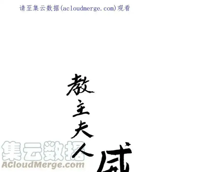 教主，注意名声！ 第97话 第1页