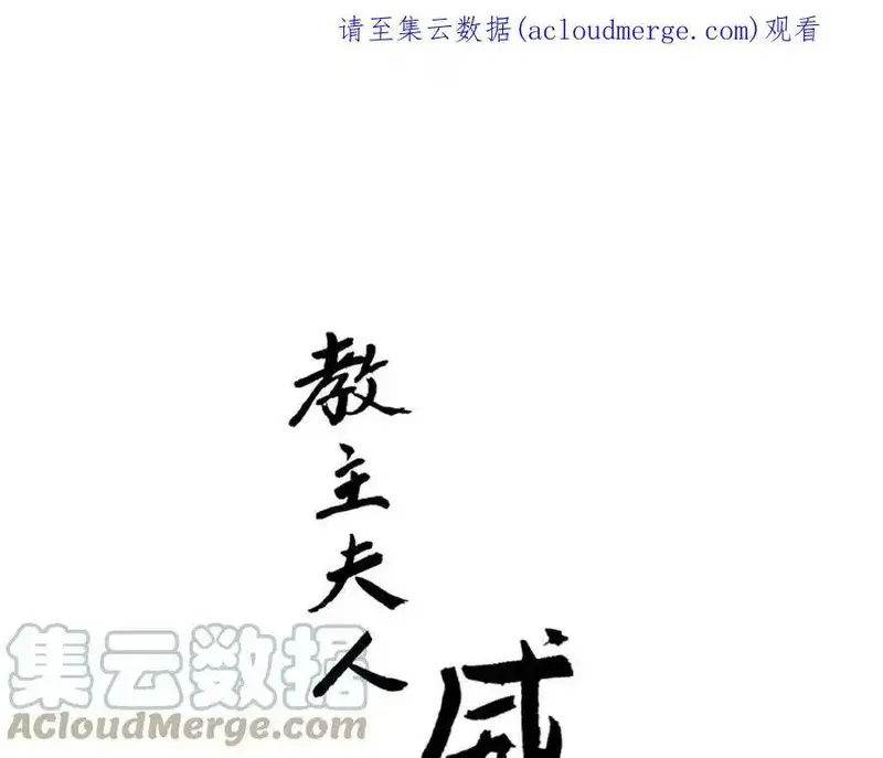 教主，注意名声！ 第1话 第1页