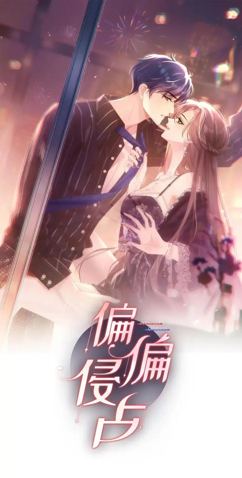 偏偏侵占 第4话 第1页