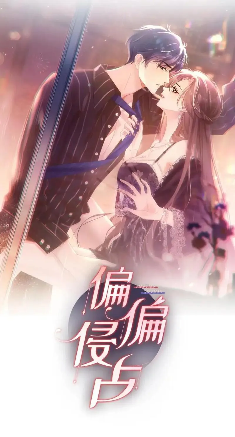 偏偏侵占 第5话 第1页