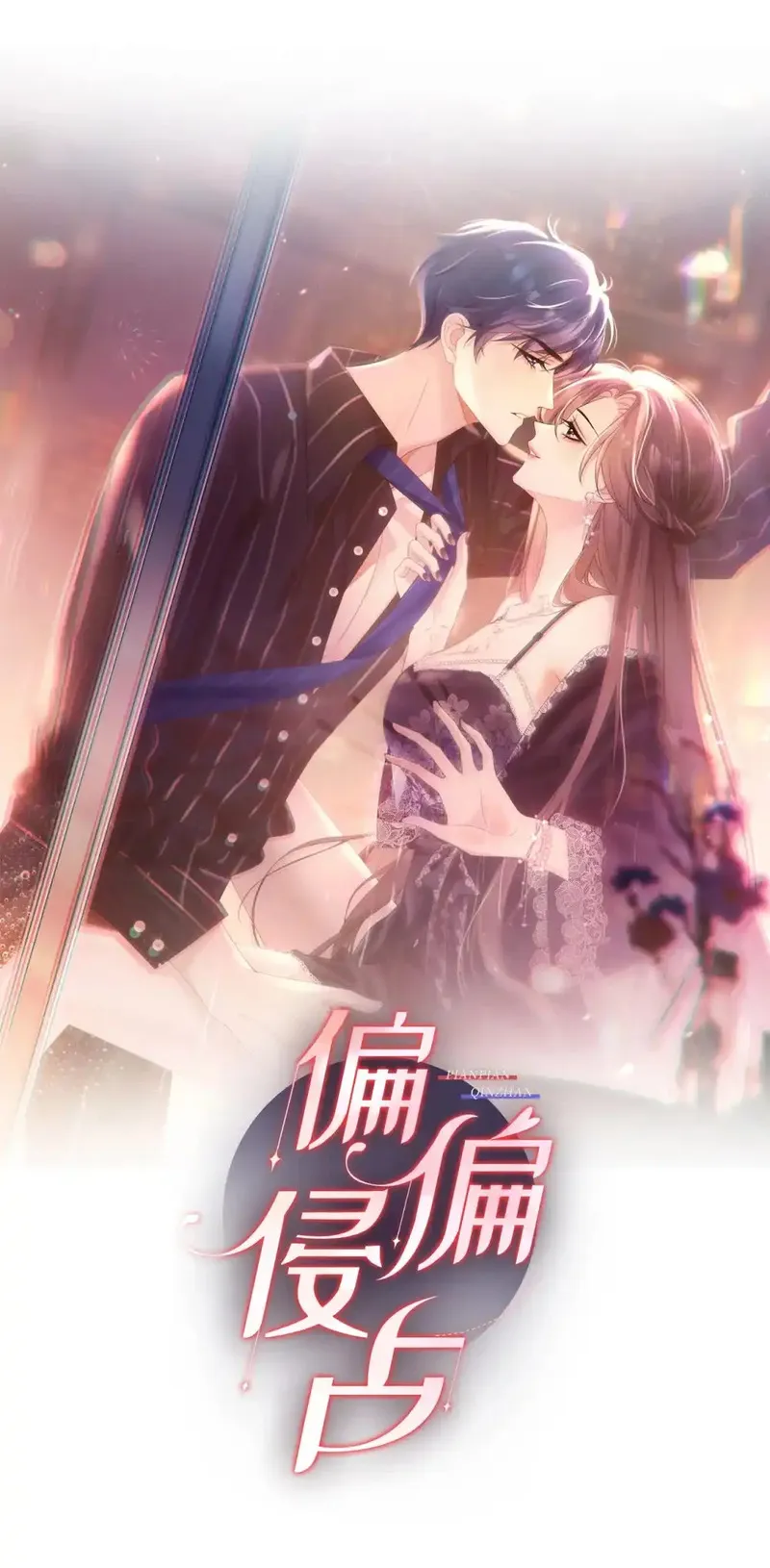 偏偏侵占 第23话 第1页