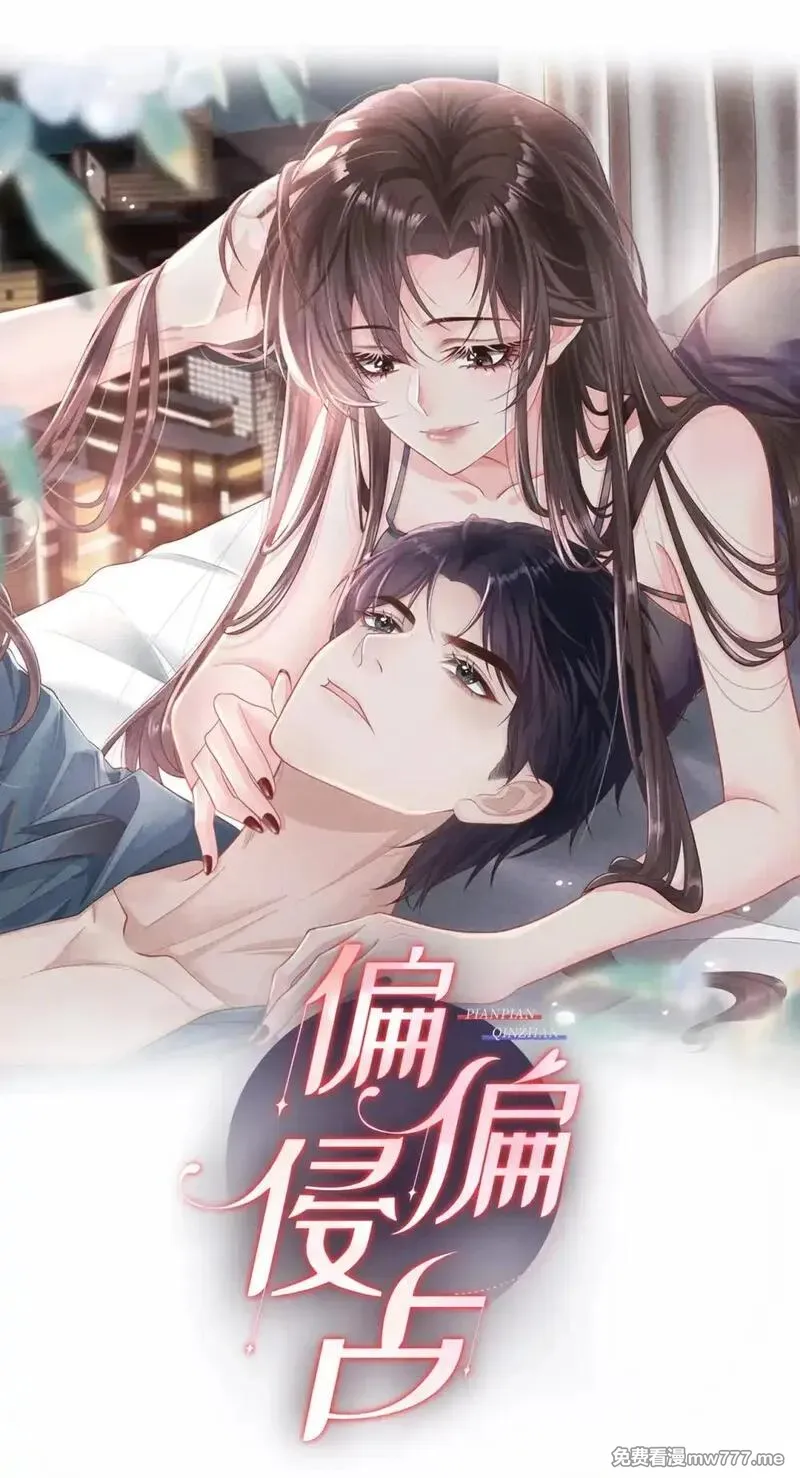 偏偏侵占 第52话 第1页