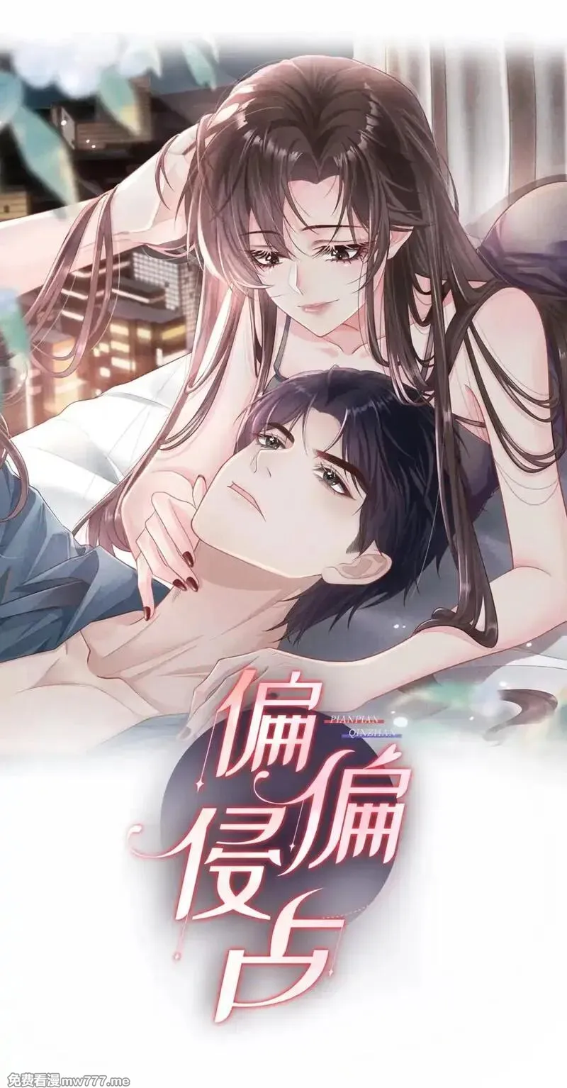 偏偏侵占 第1话 第1页