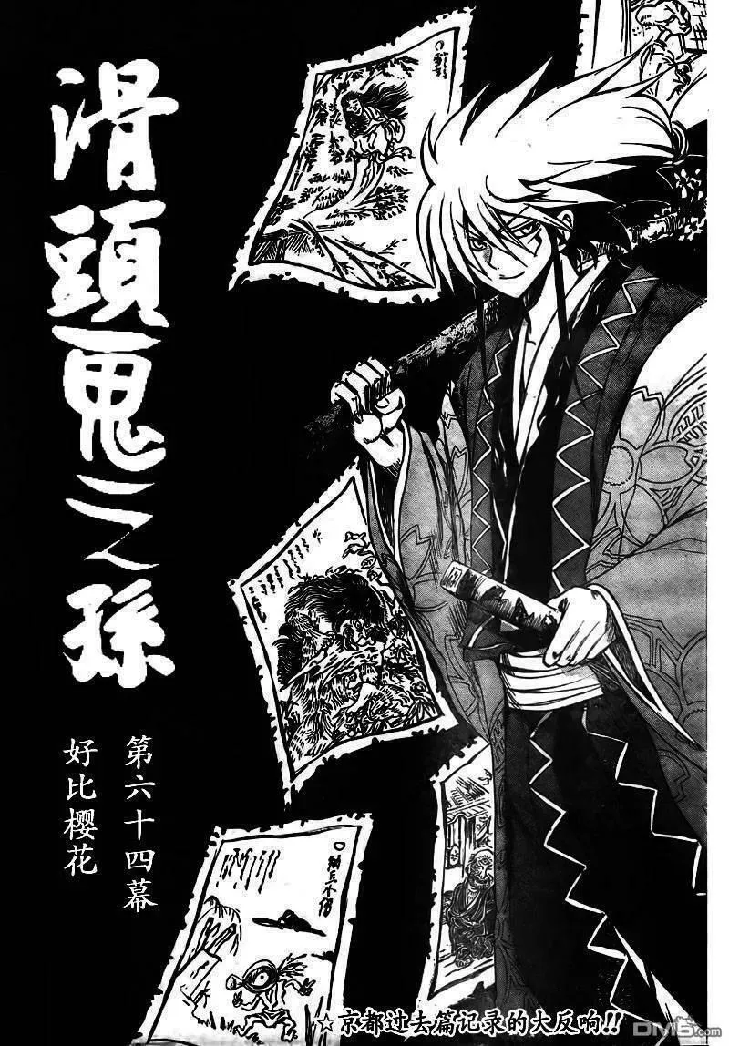 滑头鬼之孙 第65话 第3页
