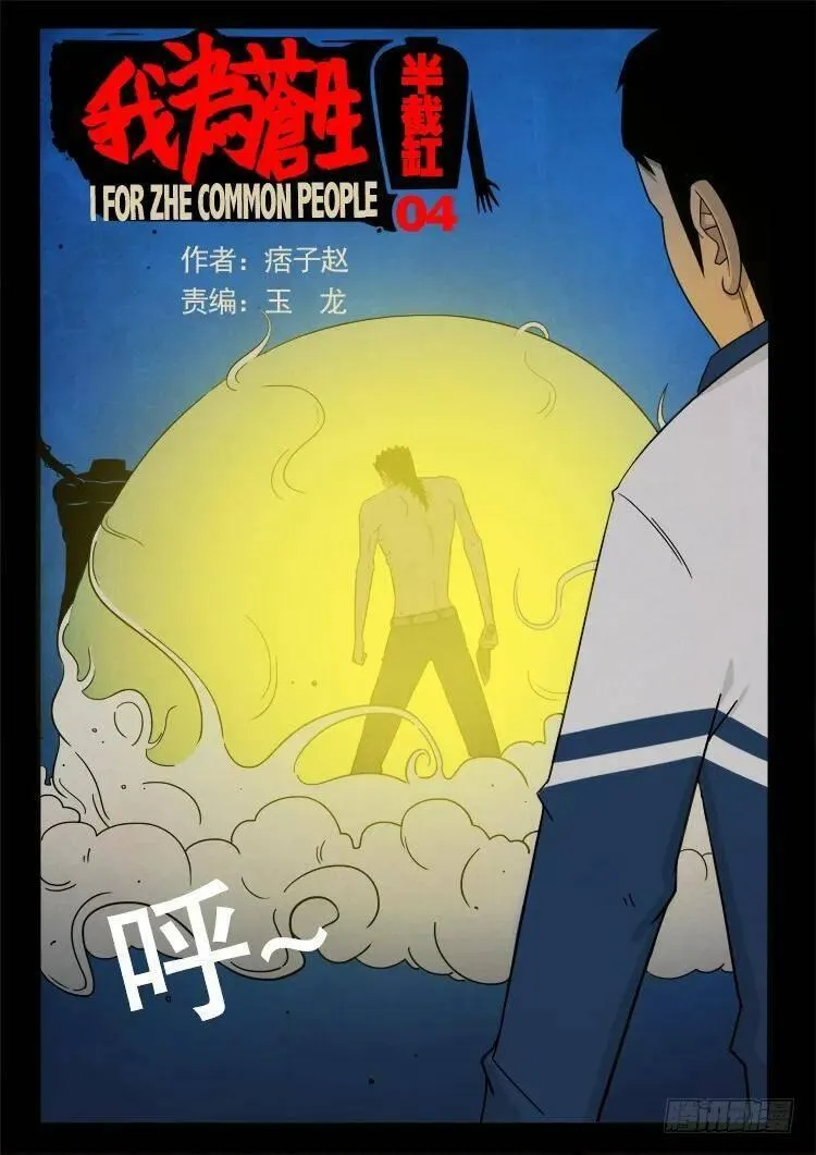 我为苍生 第36话 第1页