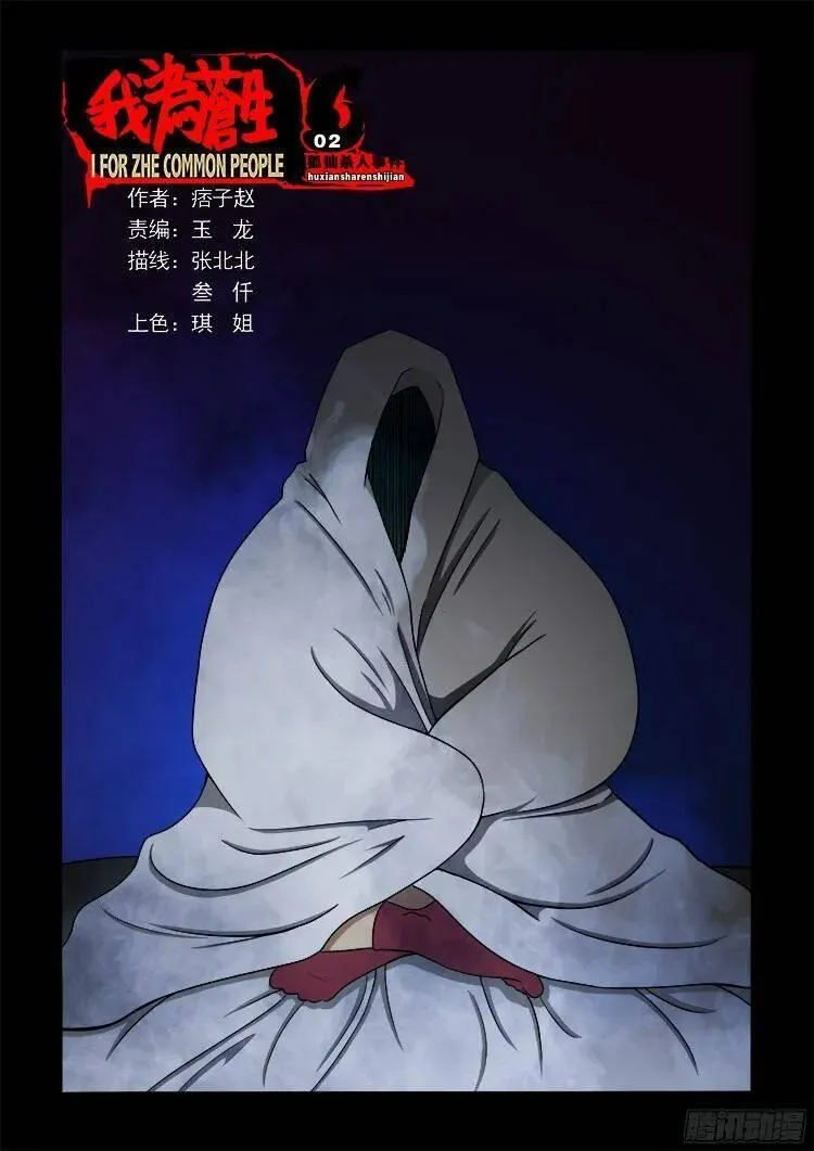 我为苍生 第152话 第1页
