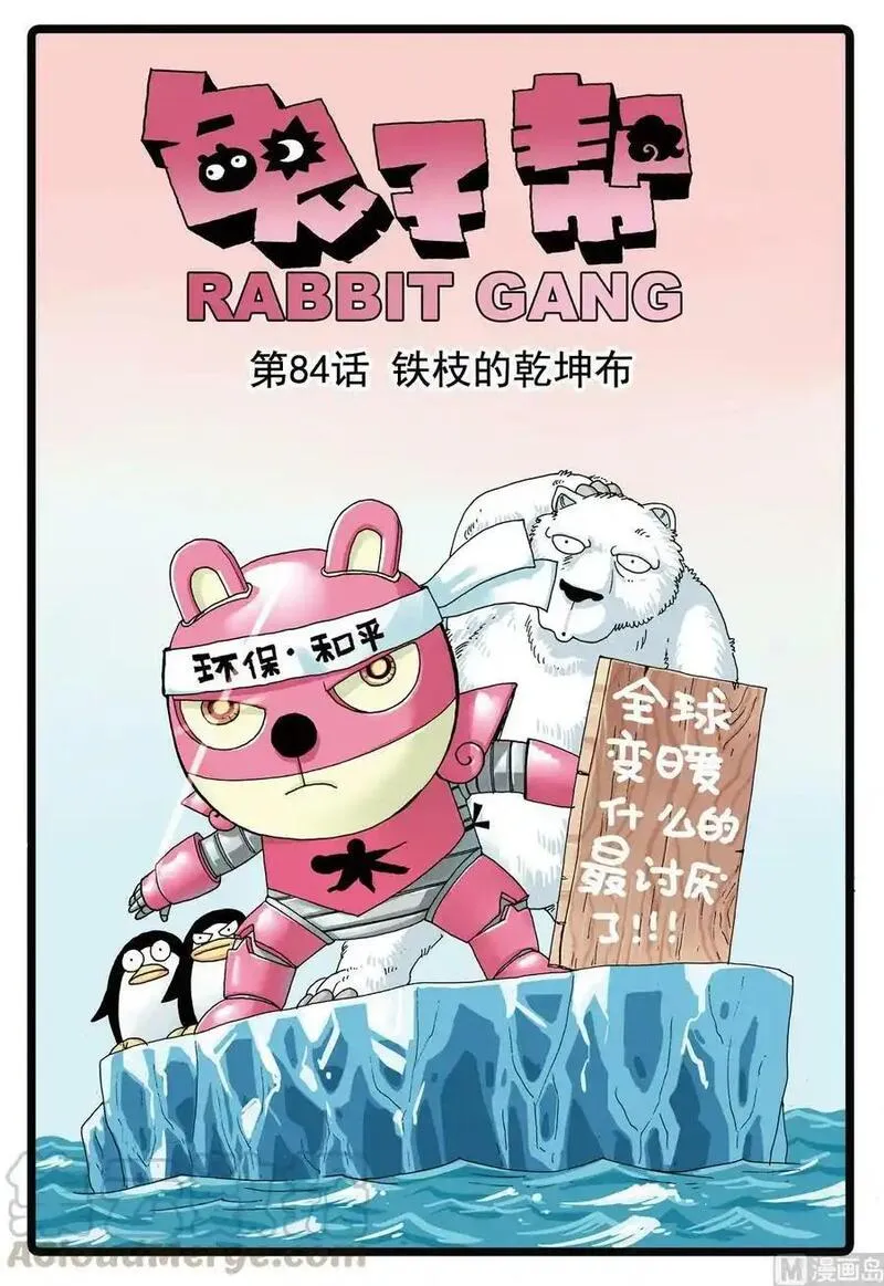 兔子帮 第85话 第1页