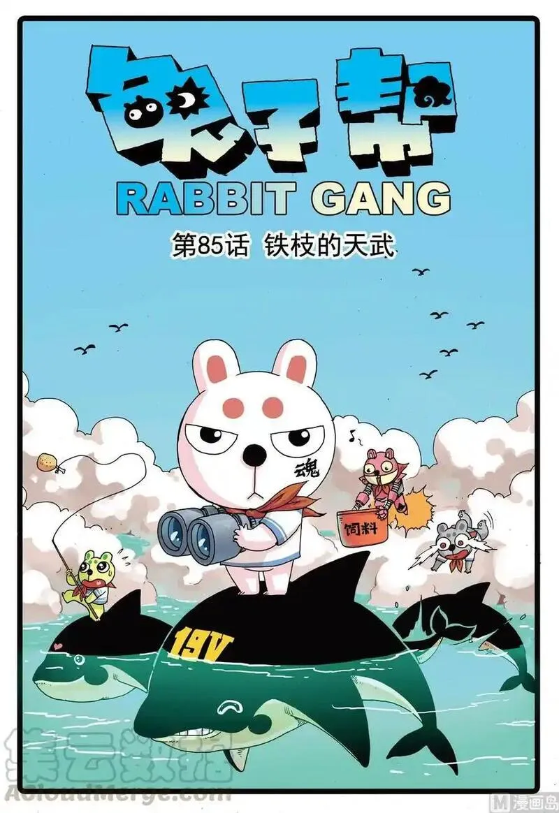兔子帮 第86话 第1页