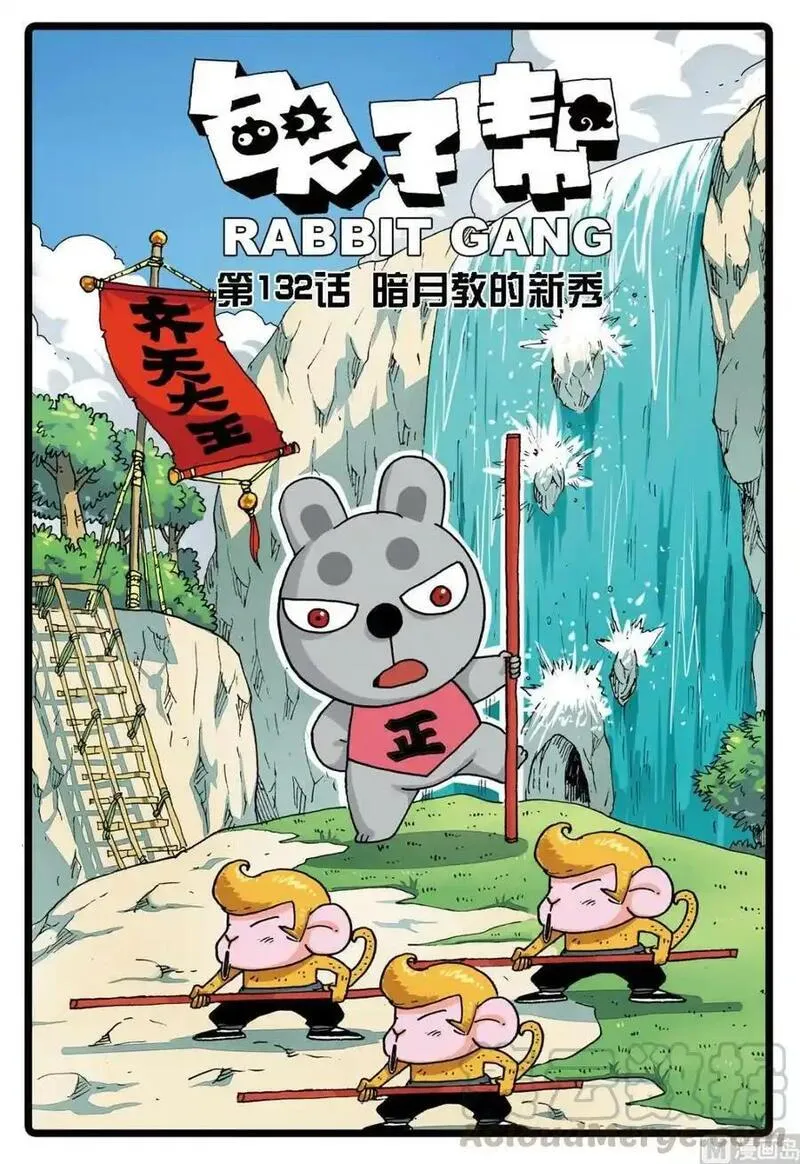兔子帮 第133话 第1页
