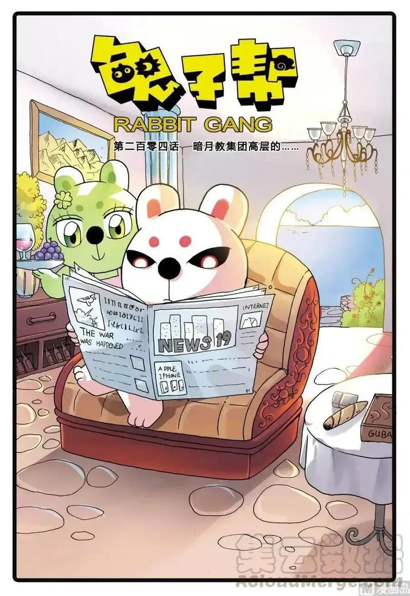 兔子帮 第205话 第1页