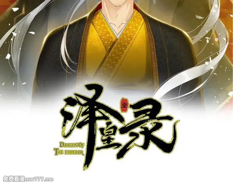 泽皇录 第49话 第2页