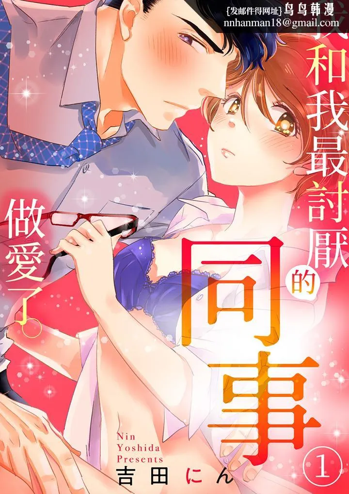 我和我最讨厌的同事做爱了 第2话 第1页