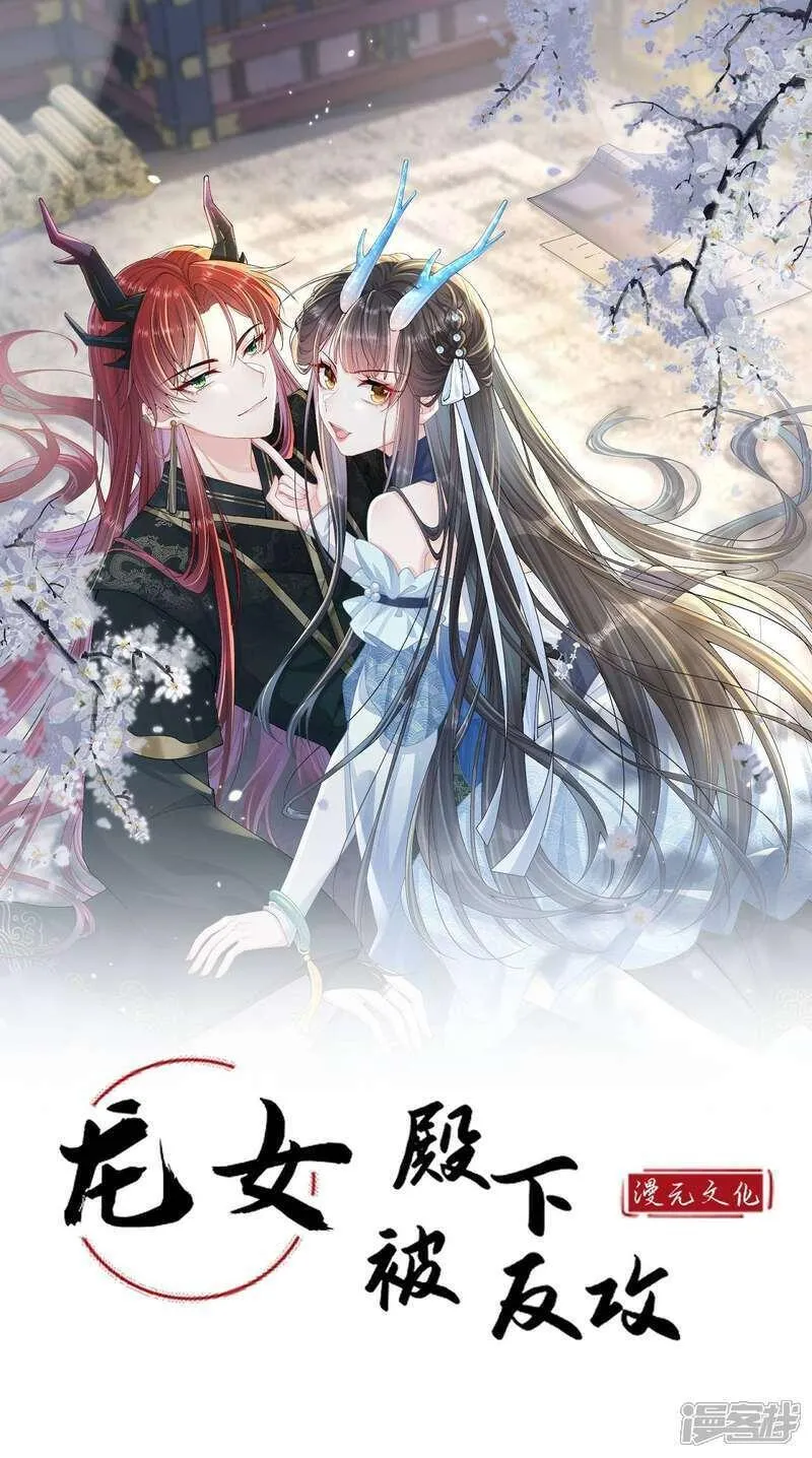 龙女殿下被反攻 第3话 第1页