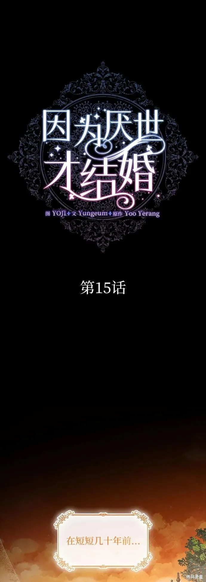 因为厌世才结婚 第16话 第2页
