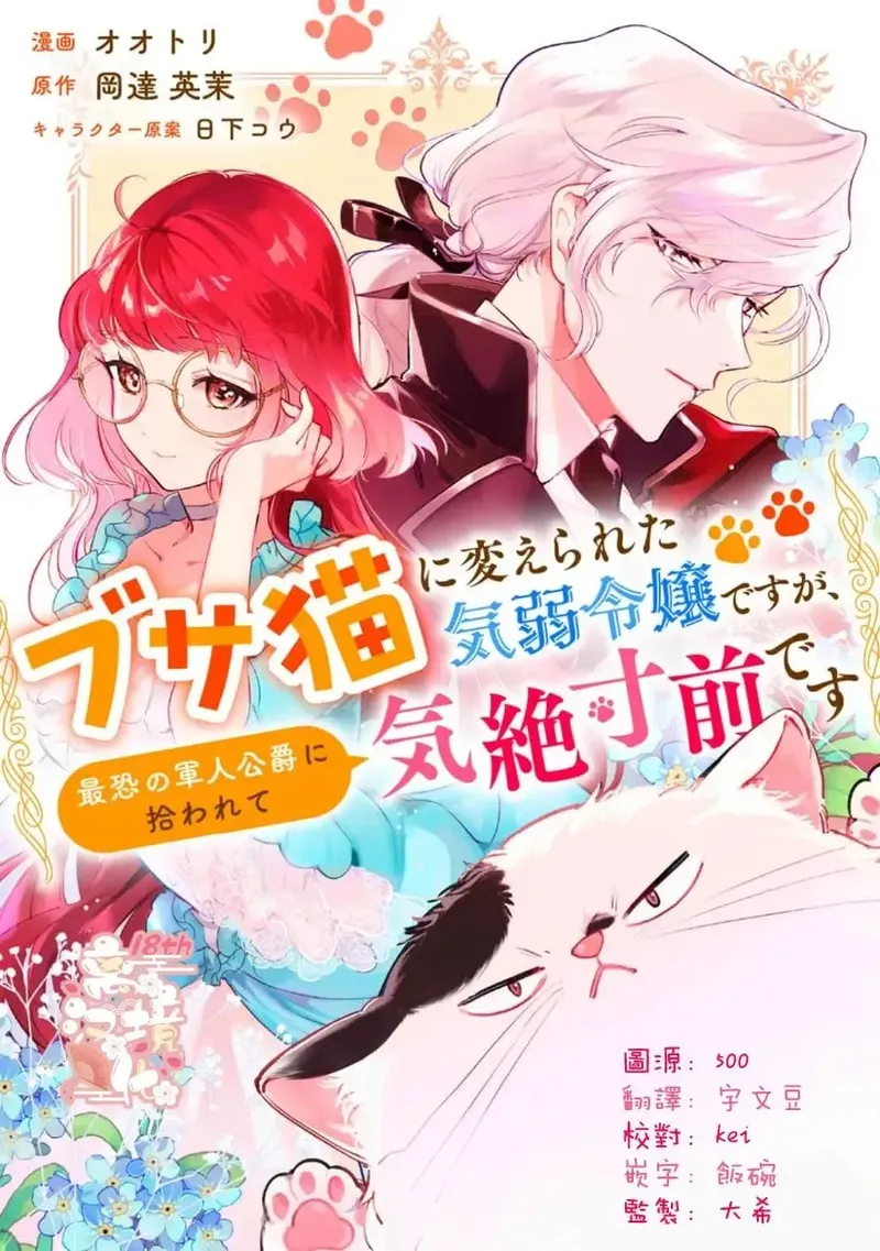 软弱千金变笨猫、被最可怕的军人公爵捡到命不久矣 第6话 第1页