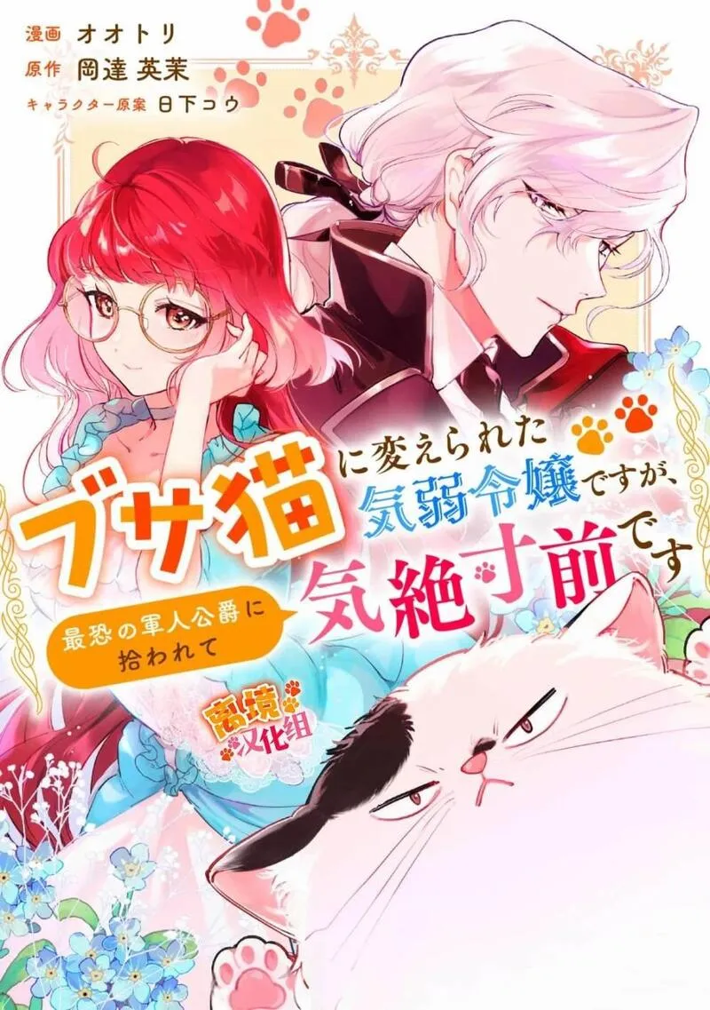 软弱千金变笨猫、被最可怕的军人公爵捡到命不久矣 第7话 第1页