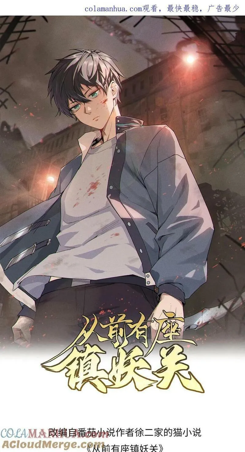 从前有座镇妖关 第4话 第1页