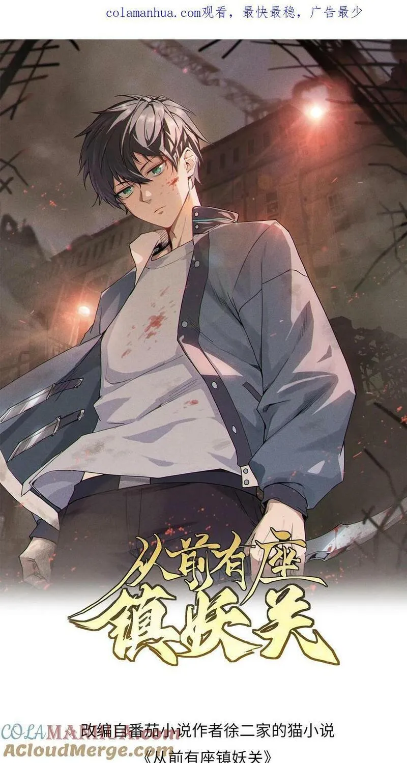从前有座镇妖关 第16话 第1页