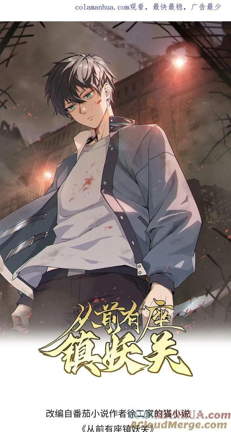 从前有座镇妖关 第40话 第1页