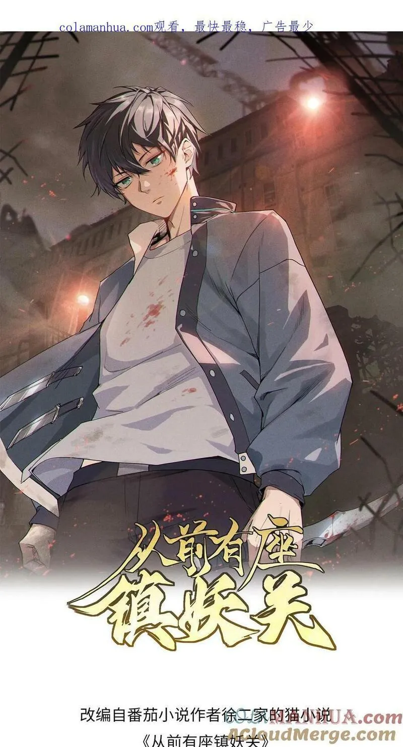 从前有座镇妖关 第53话 第1页