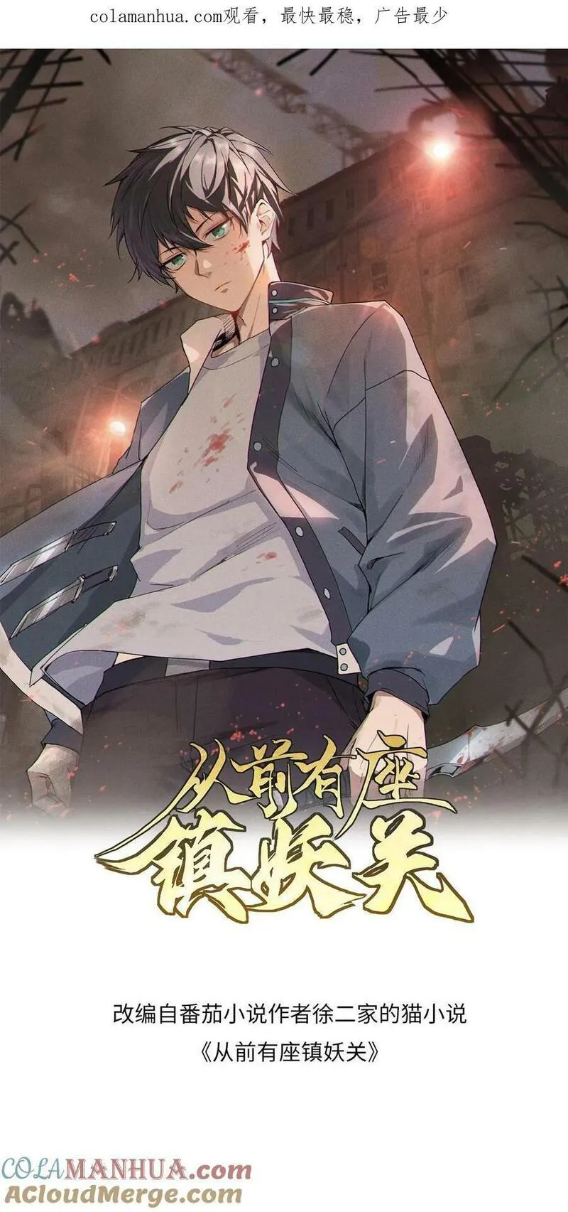 从前有座镇妖关 第65话 第1页