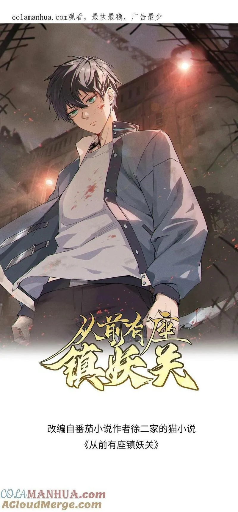 从前有座镇妖关 第76话 第1页