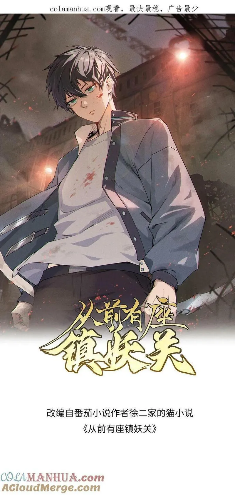 从前有座镇妖关 第88话 第1页