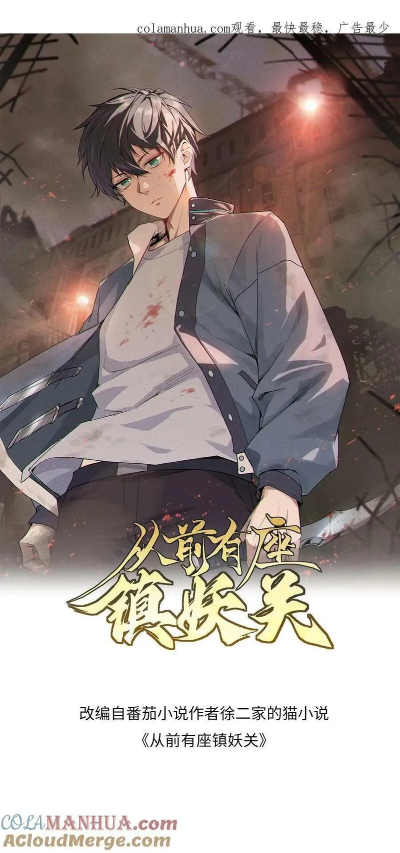 从前有座镇妖关 第89话 第1页