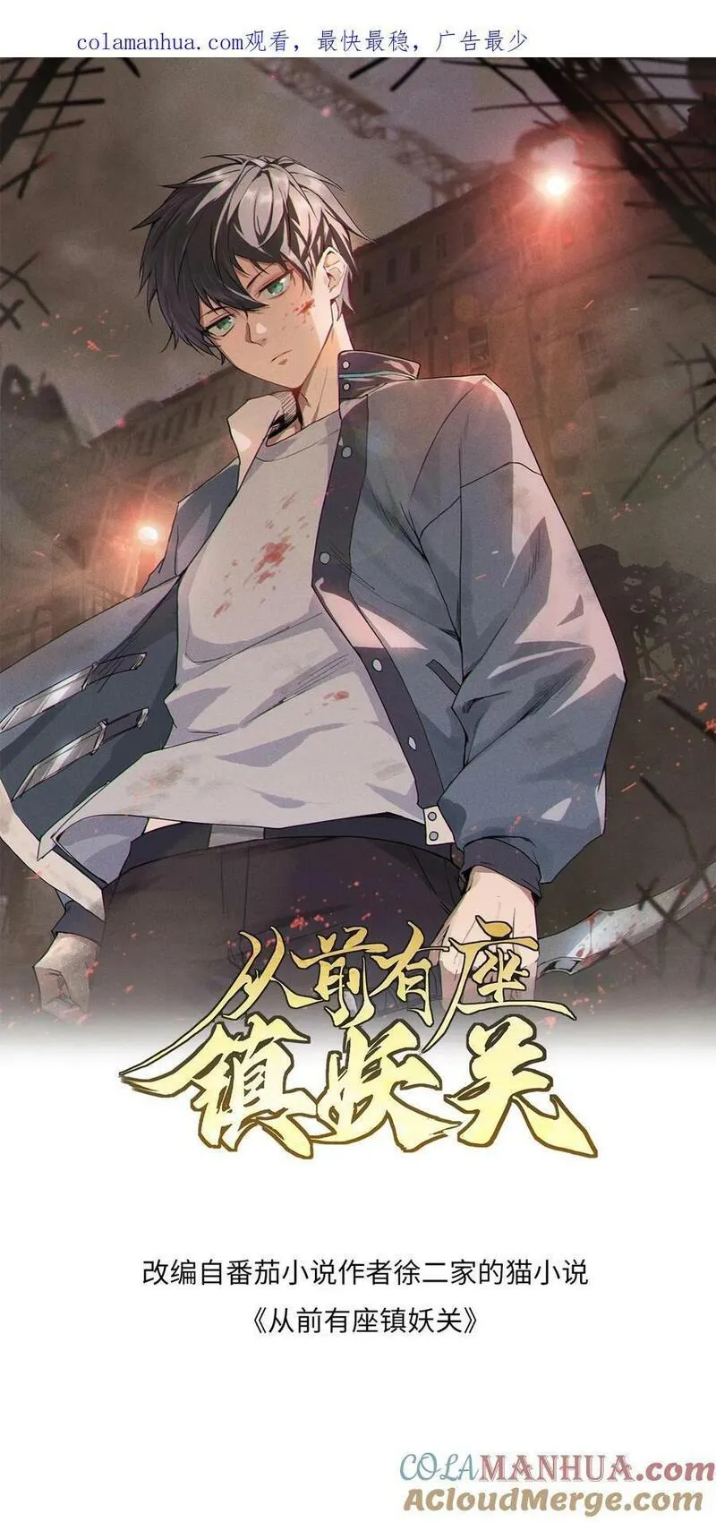从前有座镇妖关 第100话 第1页
