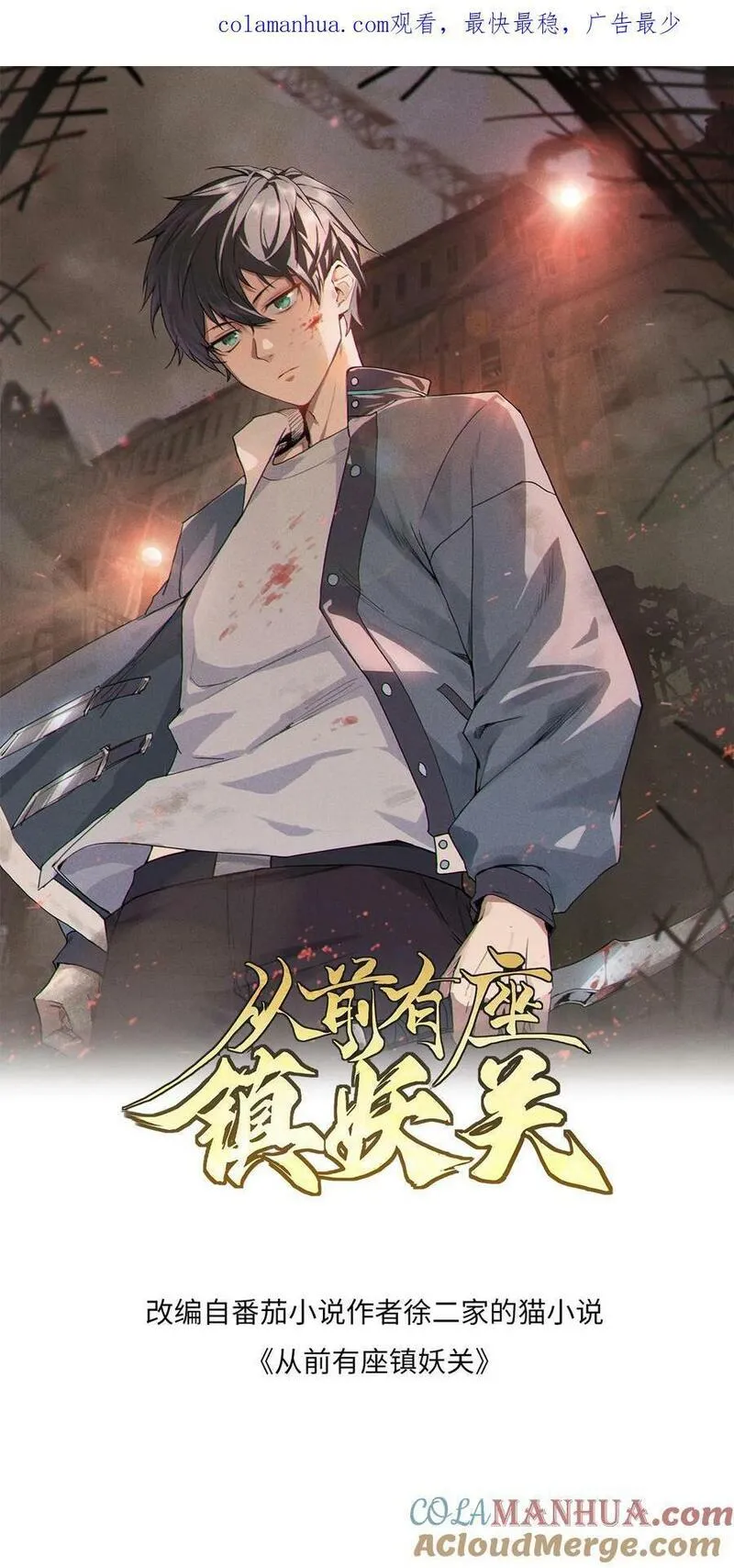 从前有座镇妖关 第101话 第1页