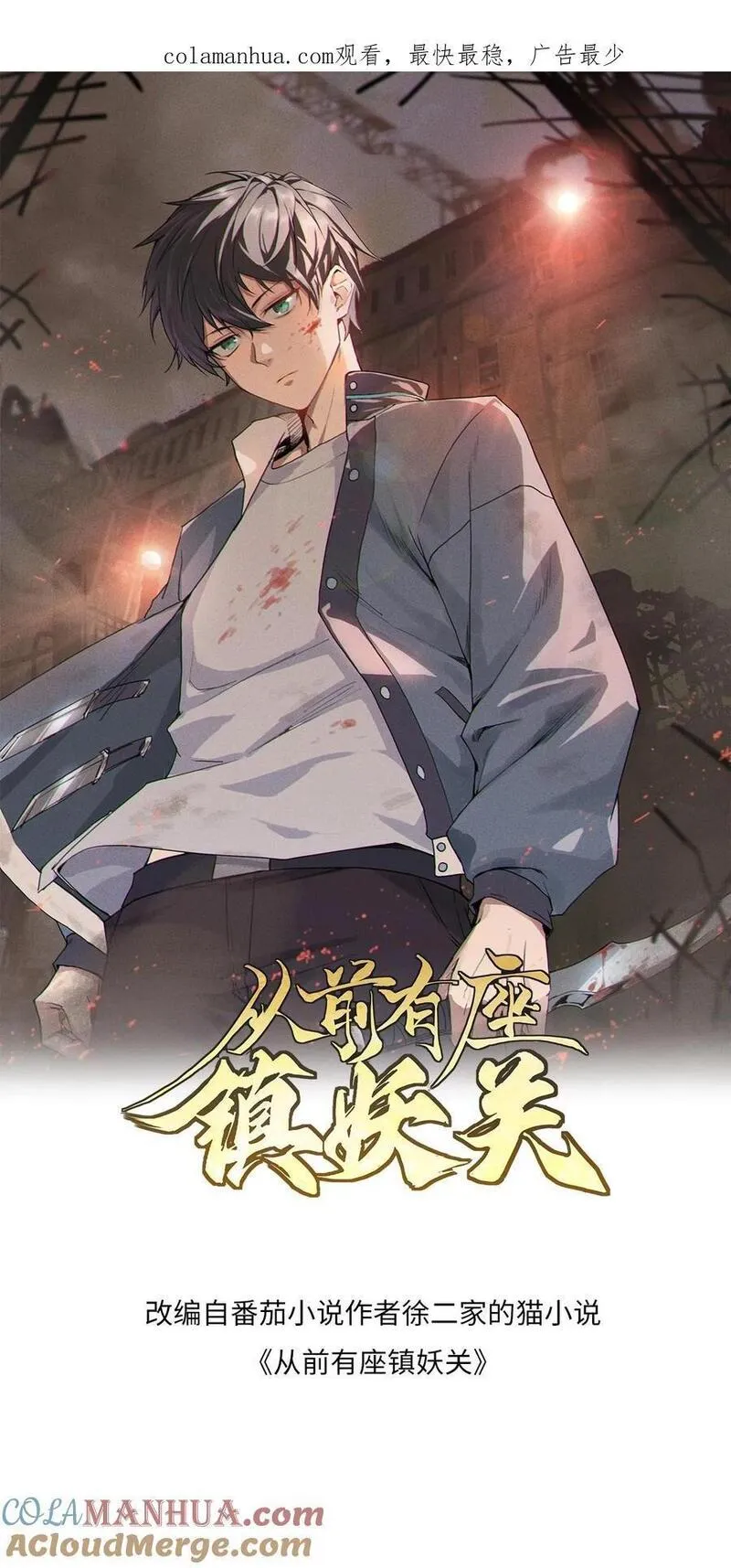 从前有座镇妖关 第112话 第1页