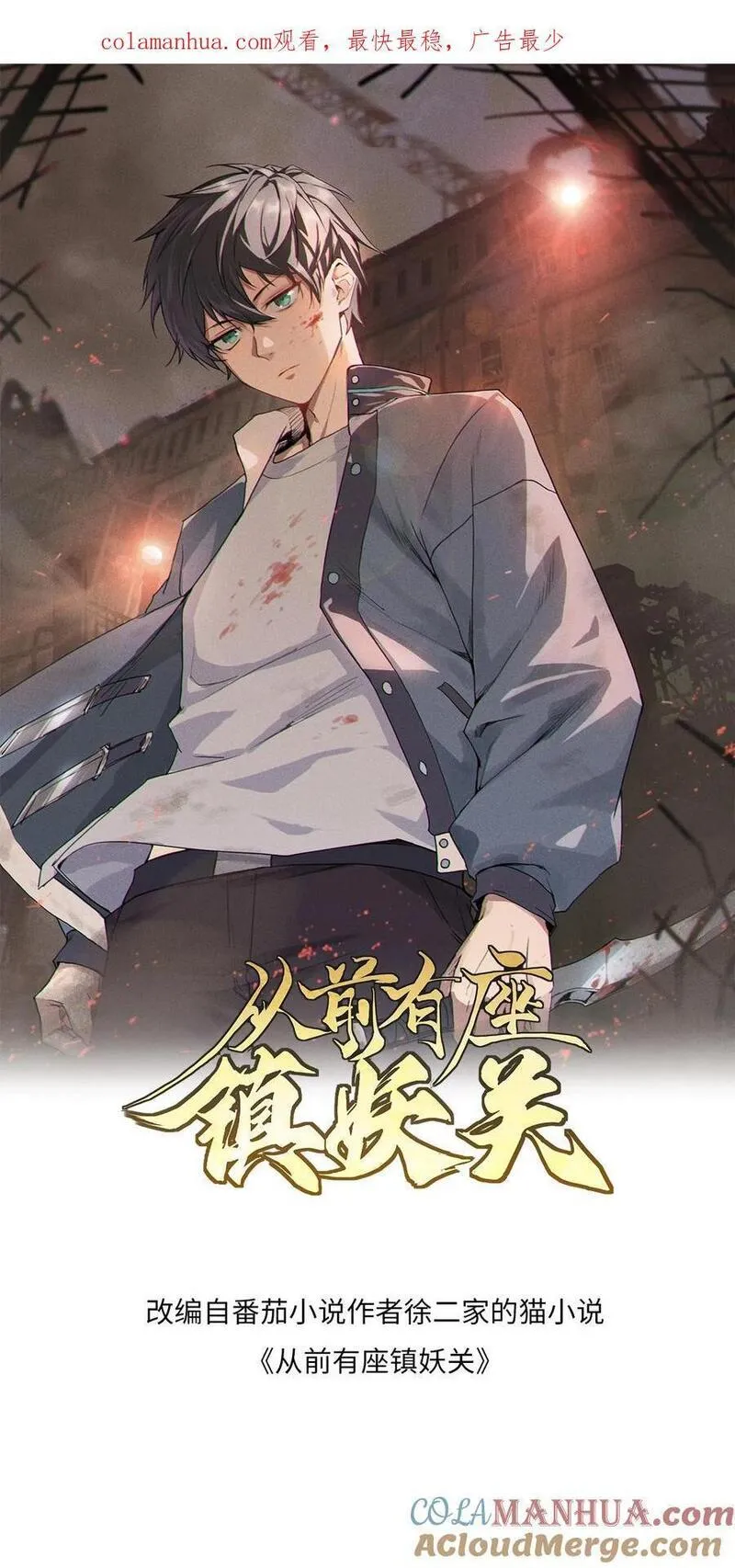 从前有座镇妖关 第113话 第1页