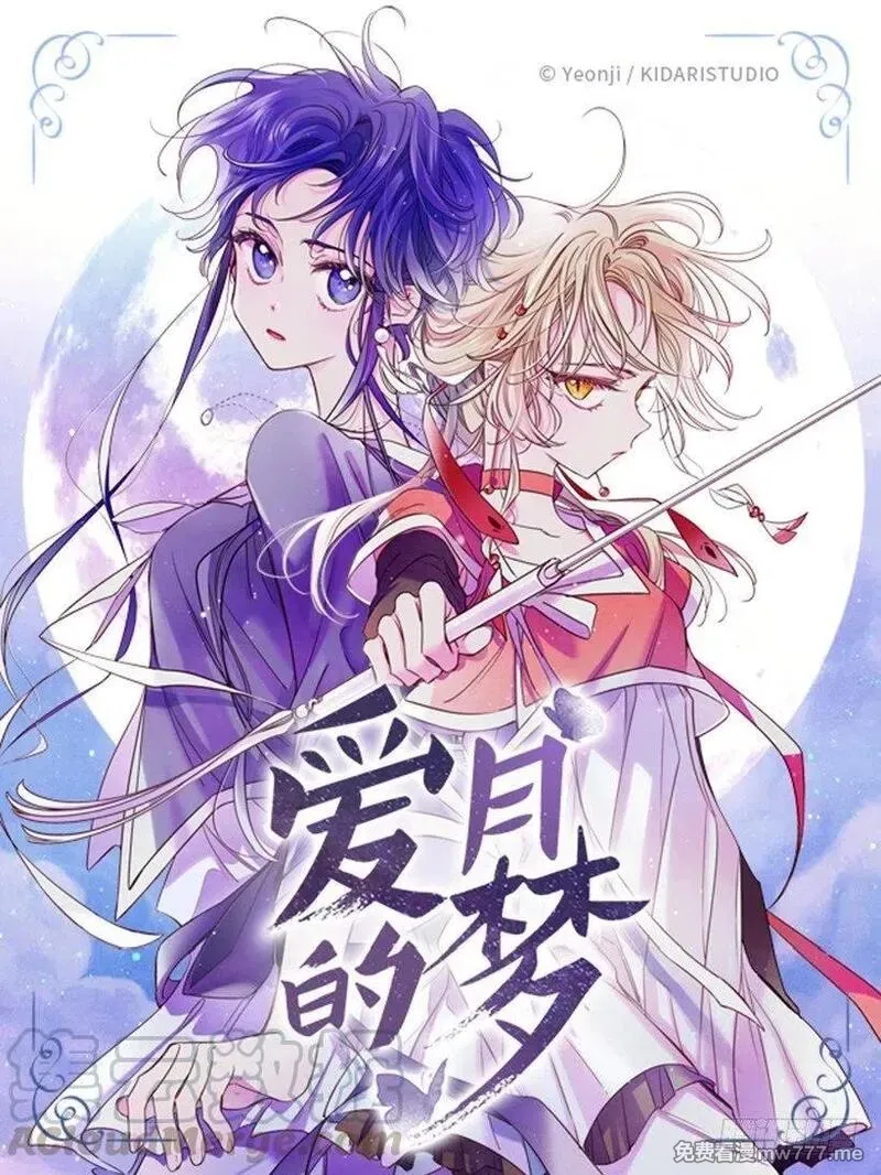 爱月的梦 第8话 第1页