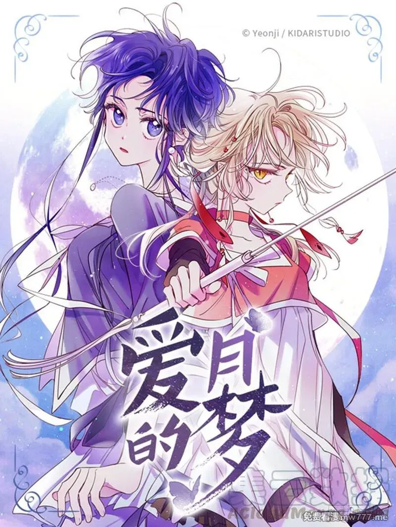 爱月的梦 第21话 第1页