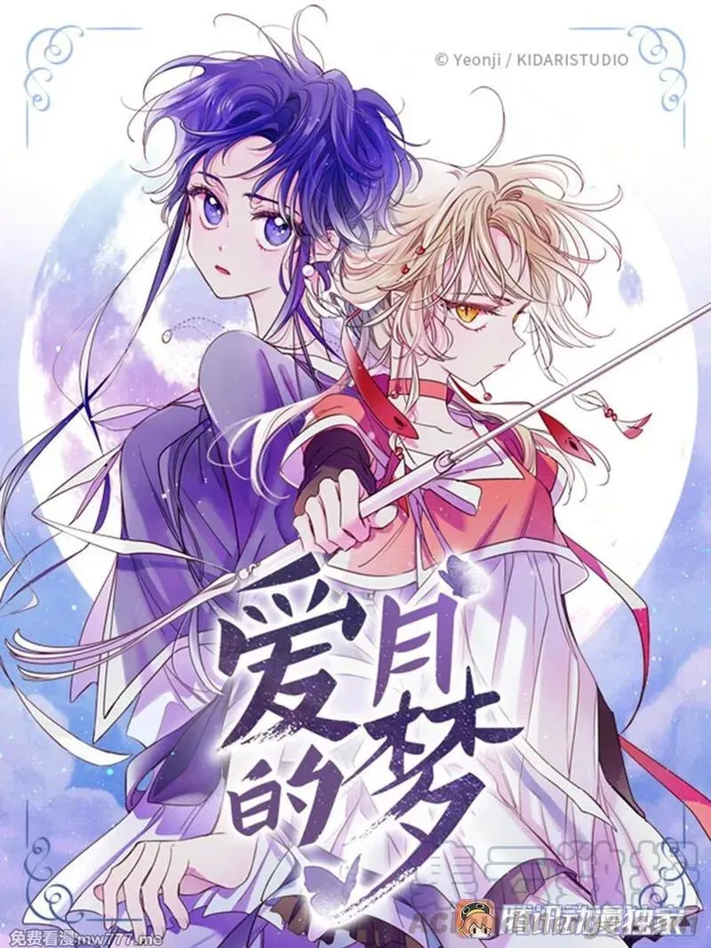 爱月的梦 第45话 第1页
