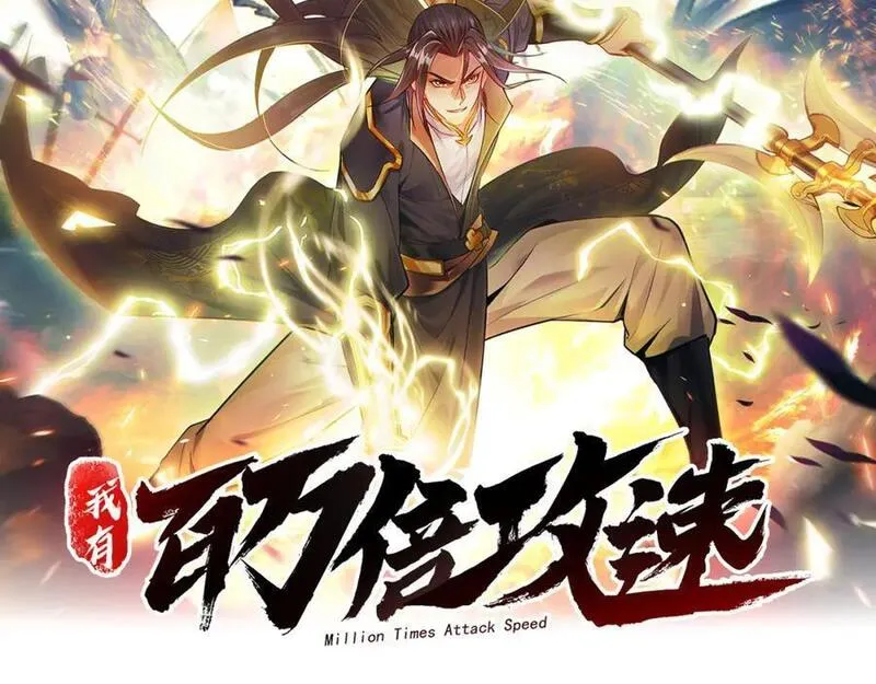 我有百万倍攻速 第6话 第2页