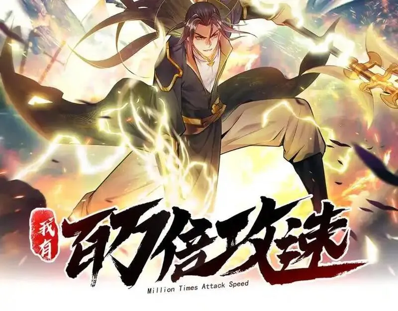 我有百万倍攻速 第55话 第2页