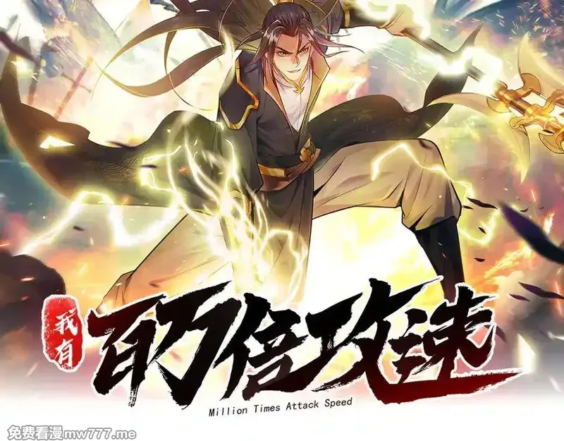 我有百万倍攻速 第67话 第2页