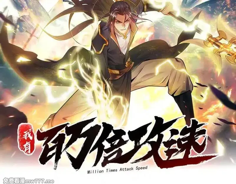 我有百万倍攻速 第78话 第2页