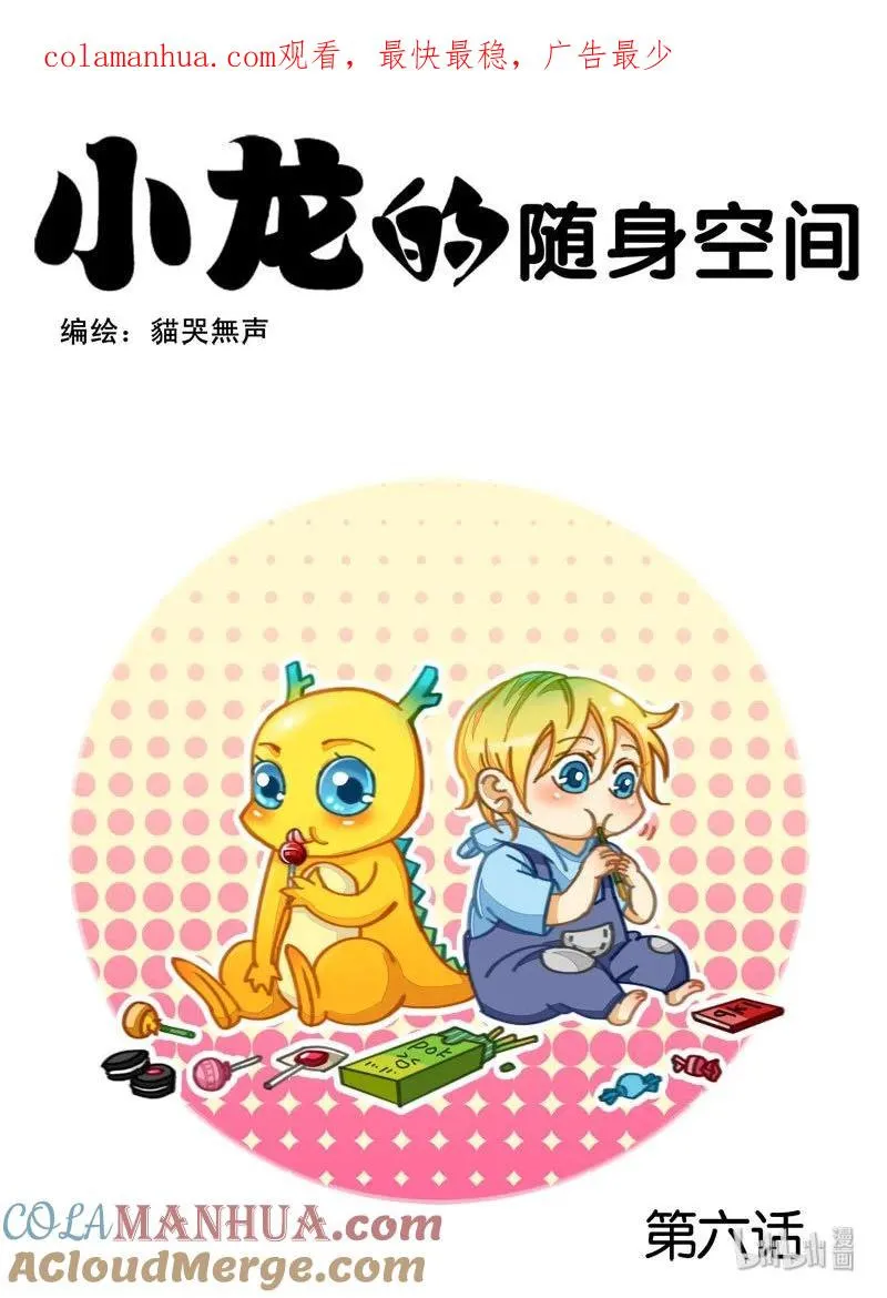 小龙的随身空间 第7话 第1页