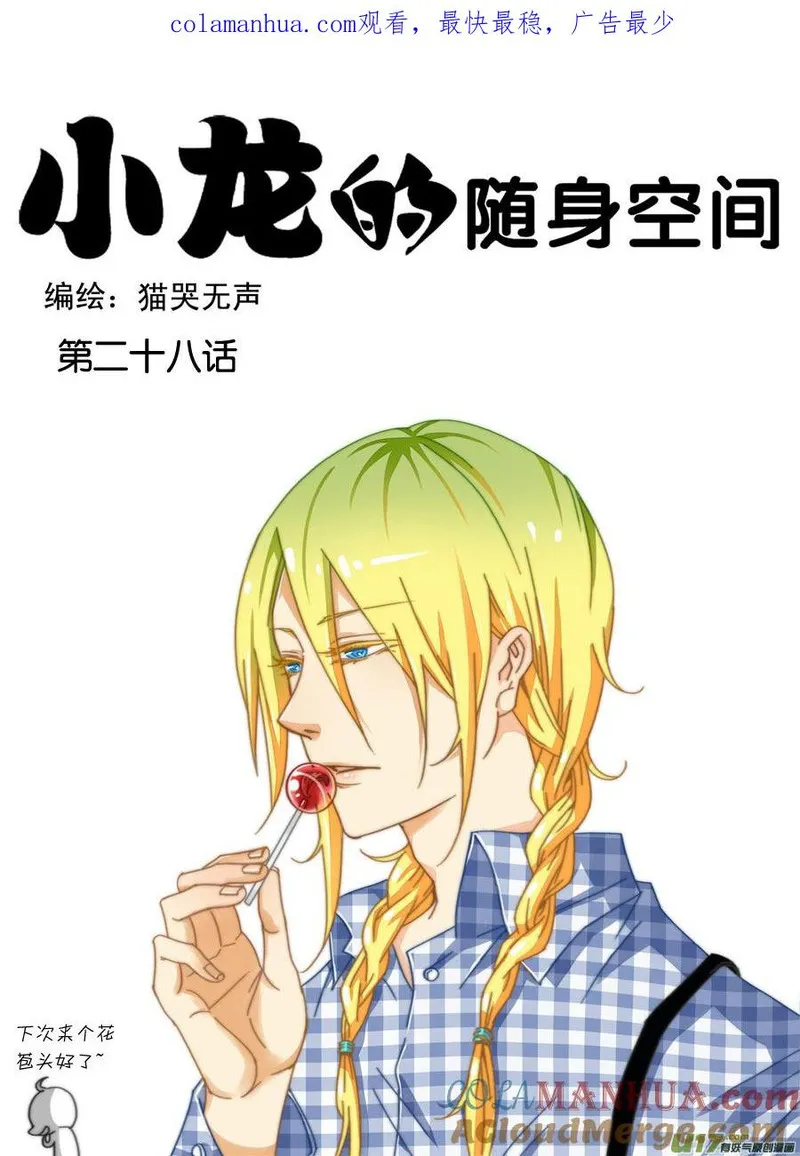 小龙的随身空间 第31话 第1页
