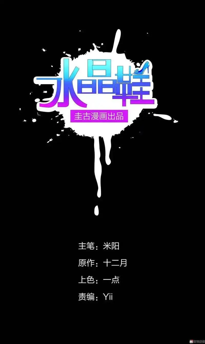 水晶鞋 第47话 第2页