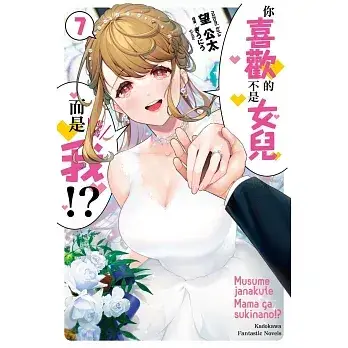 喜欢的不是女儿而是我吗？[望公太 东铁神]娘じゃなくて私（ママ）が好きなの!?