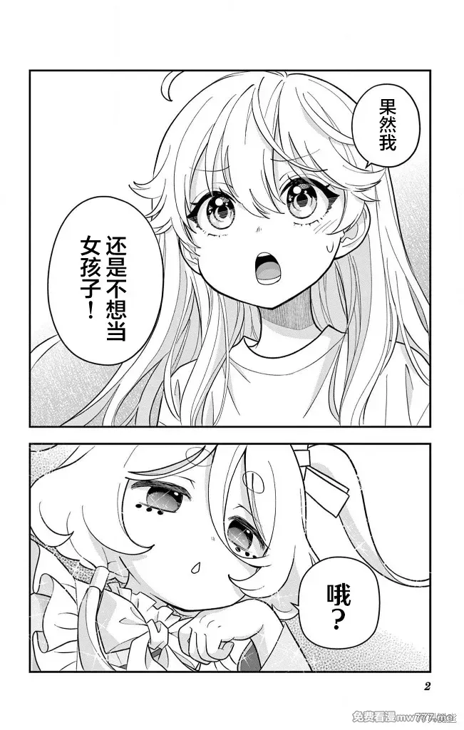 我才不想当女孩子！ 第26话 第2页