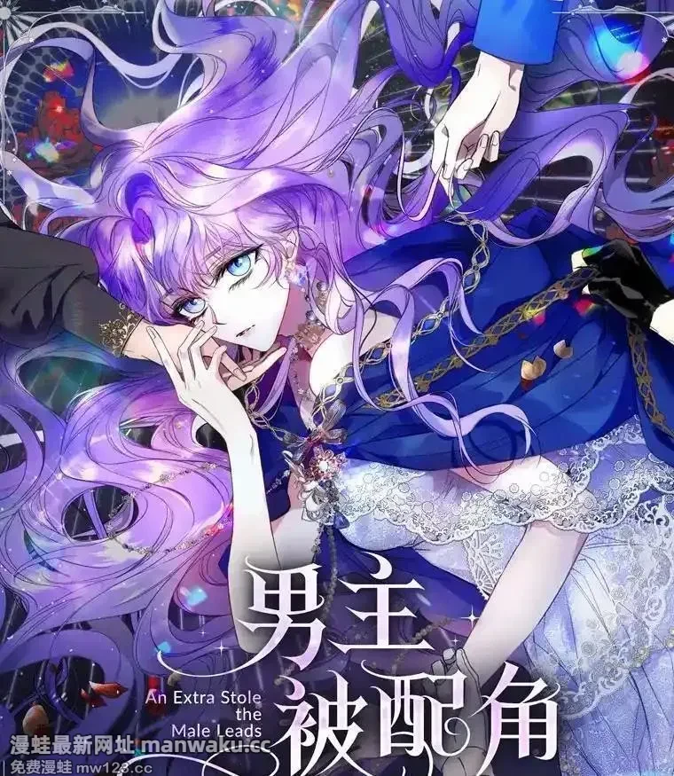 男主被配角抢走了 第4话 第1页