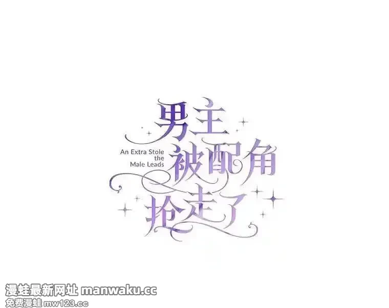 男主被配角抢走了 第26话 第1页