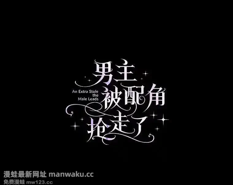 男主被配角抢走了 第58话 第1页